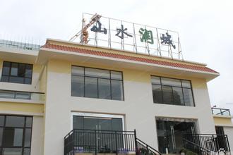 山水潤(rùn)城