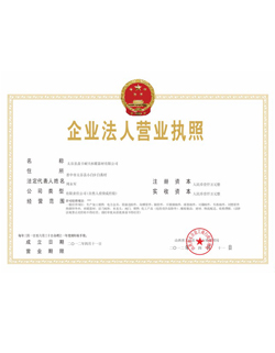 企業(yè)法人營(yíng)業(yè)執(zhí)照